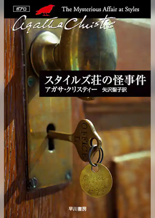 スタイルズ荘の怪事件