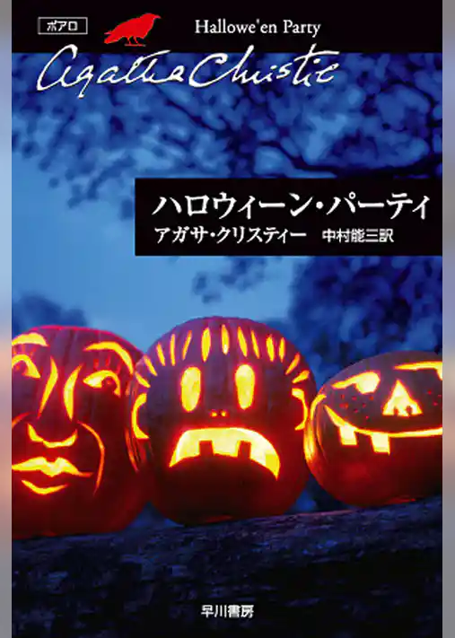ハロウィーン・パーティ