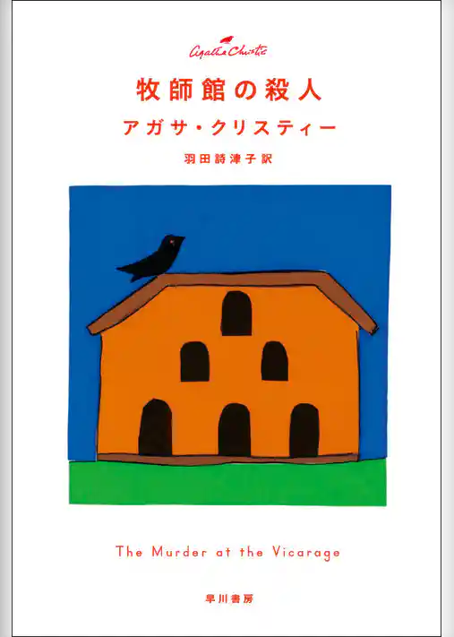 牧師館の殺人