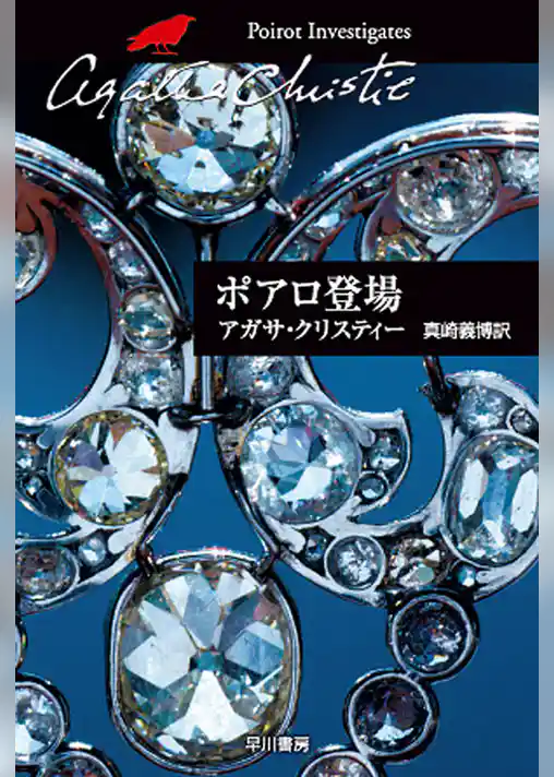 ポアロ登場