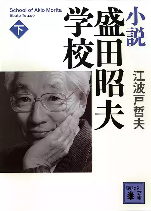 小説　盛田昭夫学校