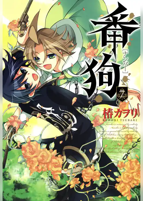 番狗 －ナンバー－