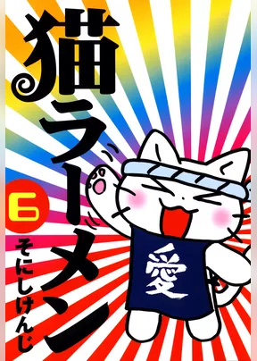 猫ラーメン　６巻