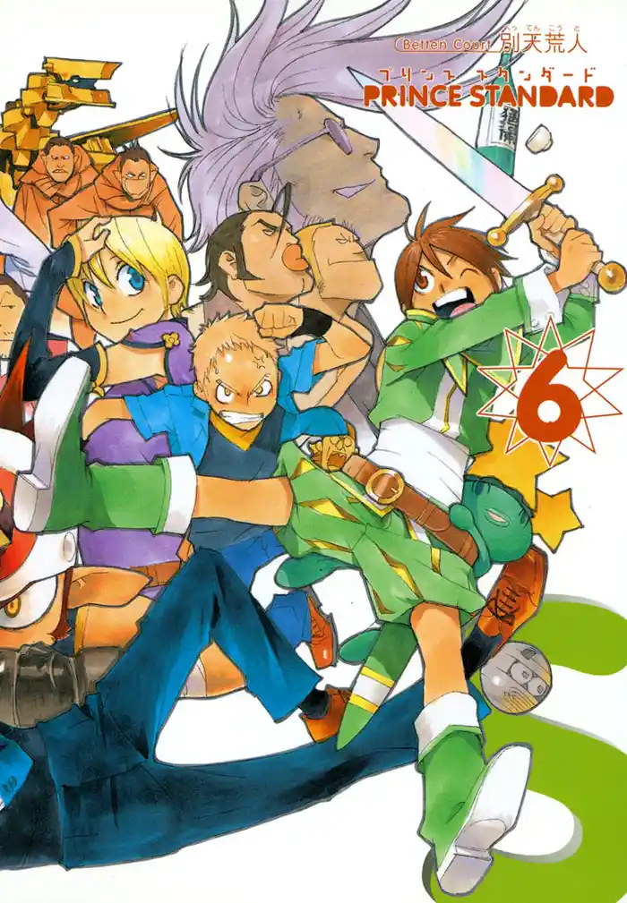 プリンススタンダード 6巻