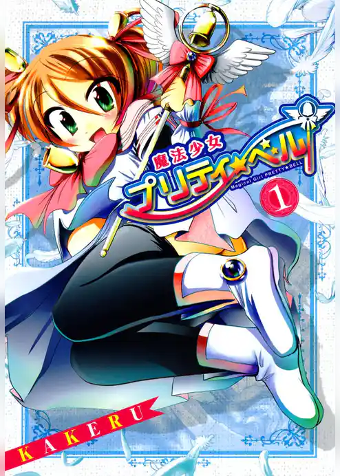 魔法少女プリティ☆ベル