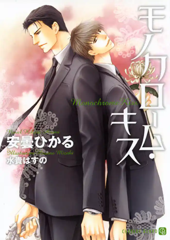 モノクローム・キス