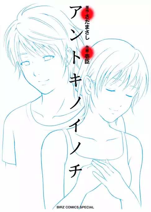アントキノイノチ