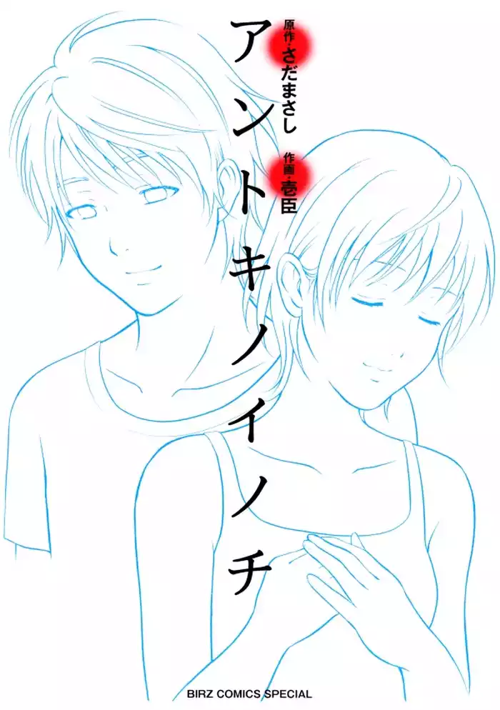 アントキノイノチ