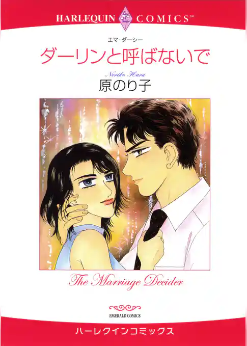 ダーリンと呼ばないで