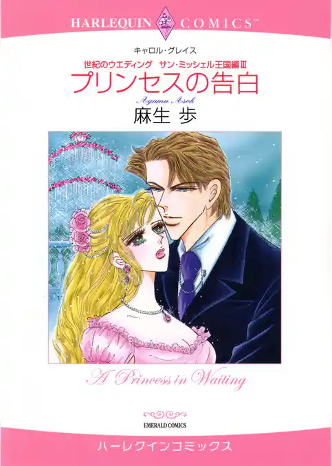 プリンセスの告白〈世紀のウエディング：サン・ミッシェル王国編III〉