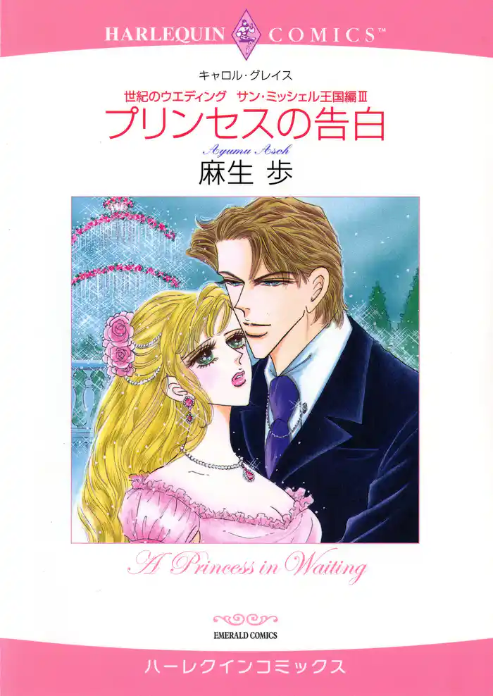 プリンセスの告白〈世紀のウエディング:サン・ミッシェル王国編III〉