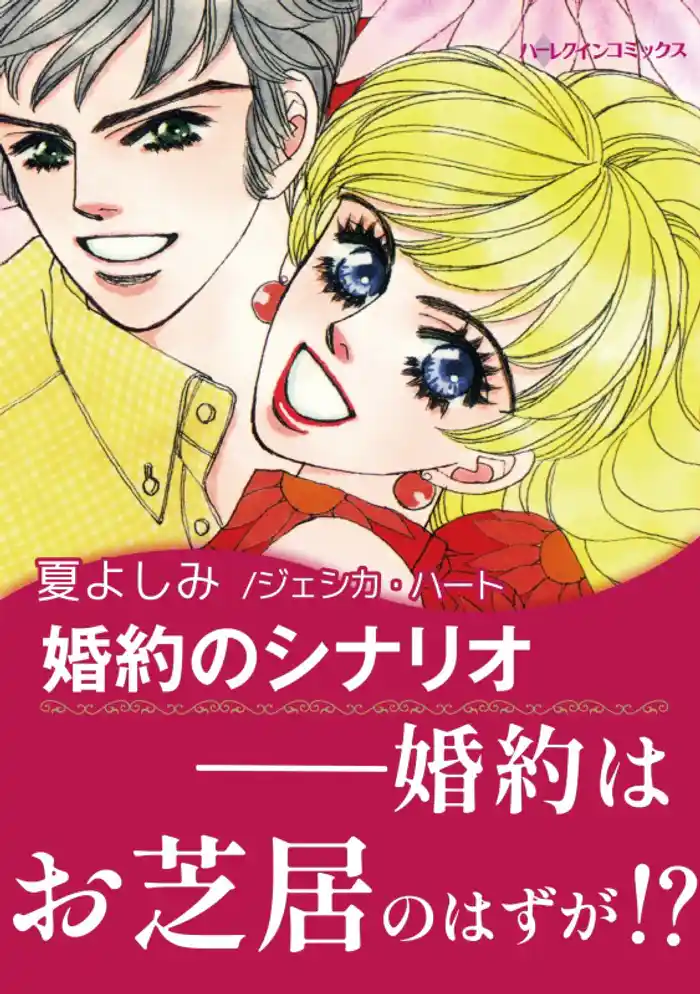 婚約のシナリオ