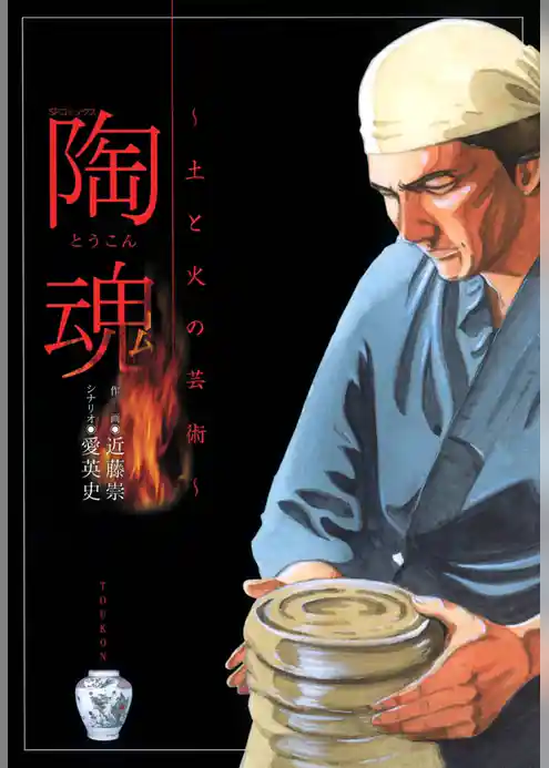 陶魂～土と火の芸術～