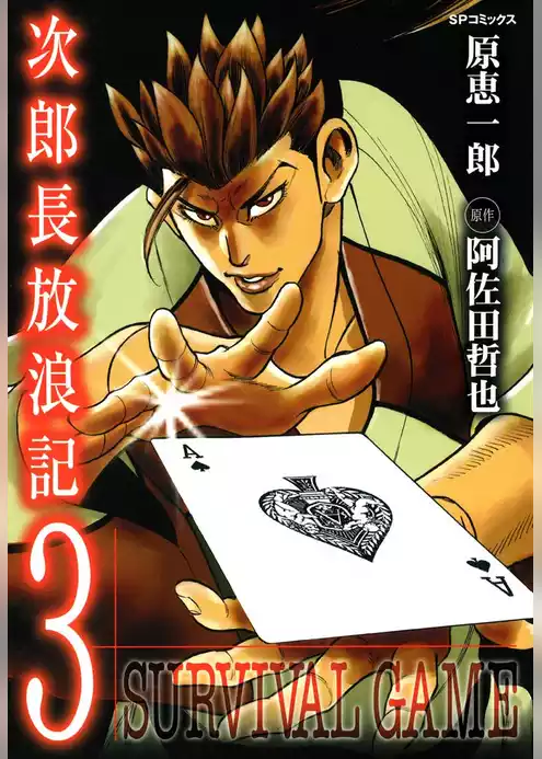 次郎長放浪記