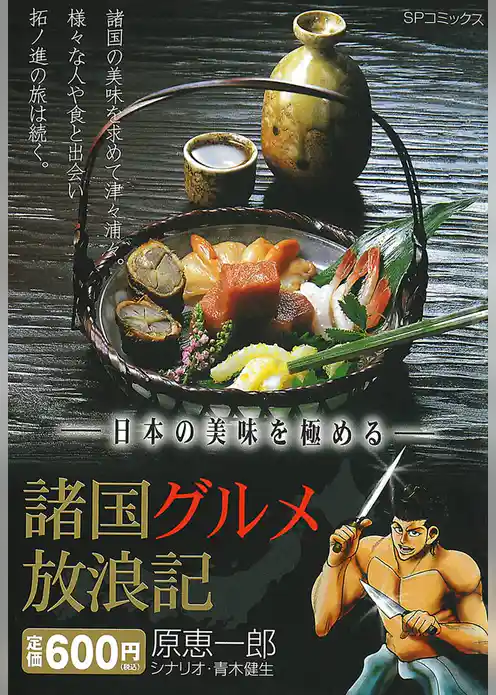 諸国グルメ放浪記