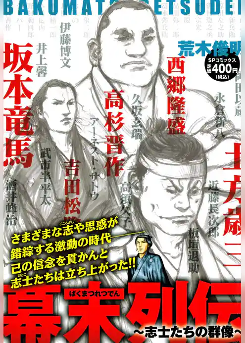 幕末列伝～志士たちの群像～