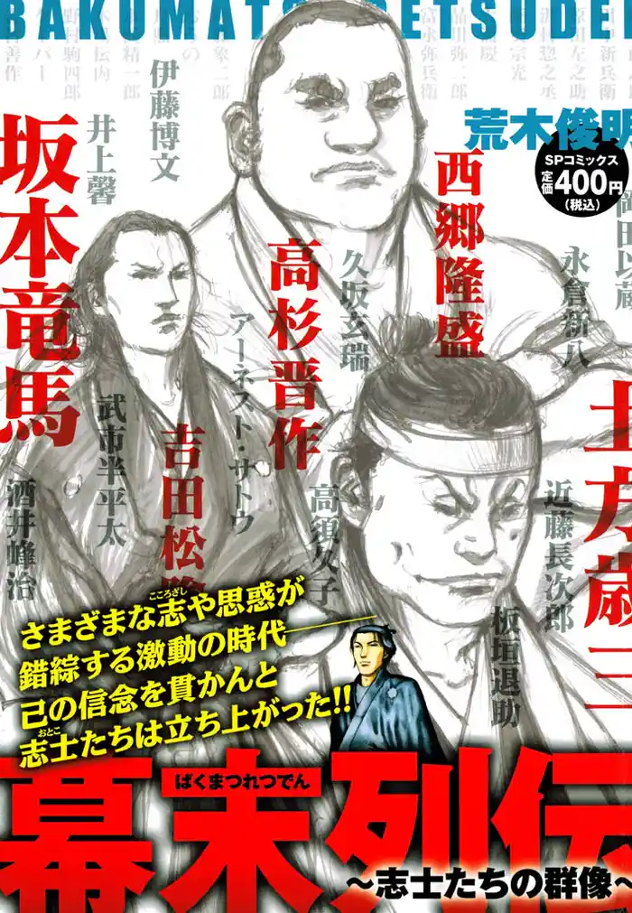 幕末列伝～志士たちの群像～