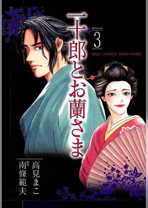 一十郎とお蘭さま