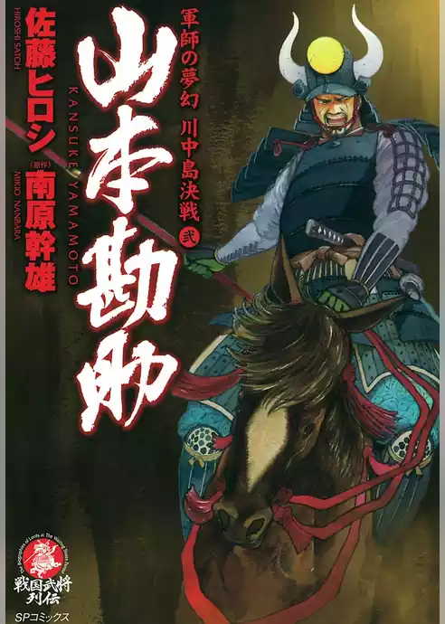 山本勘助