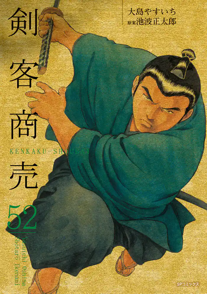 剣客商売　52巻