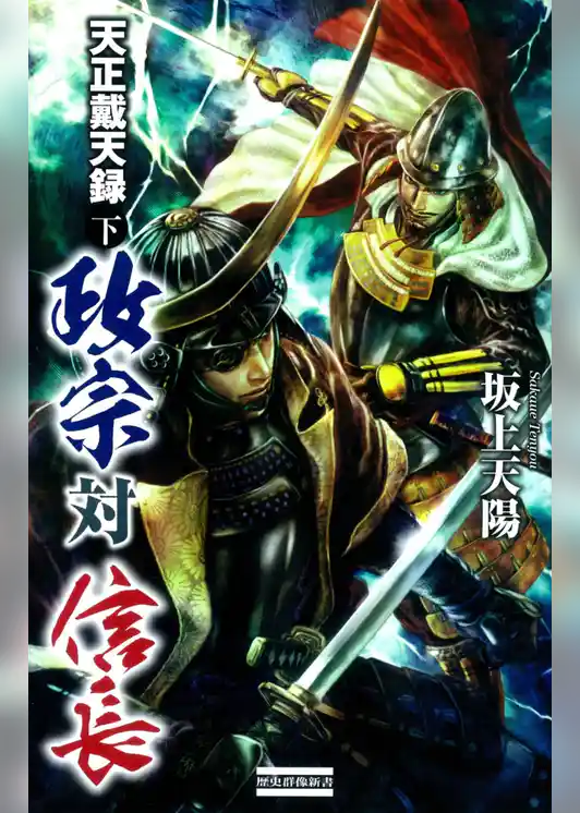 天正戴天録 政宗対信長