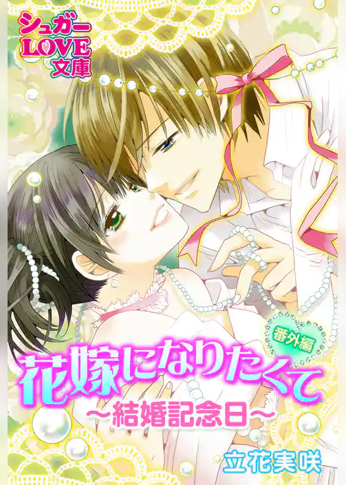 花嫁になりたくて《番外編》～結婚記念日～