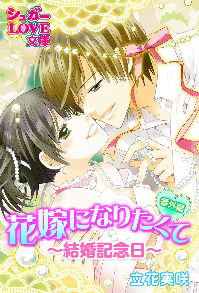 花嫁になりたくて《番外編》~結婚記念日~