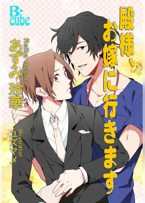 殿様、お嫁に行きます