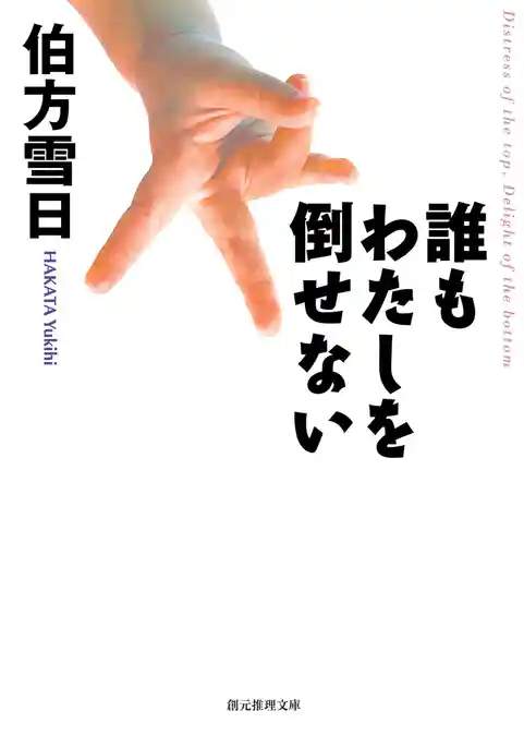 誰もわたしを倒せない