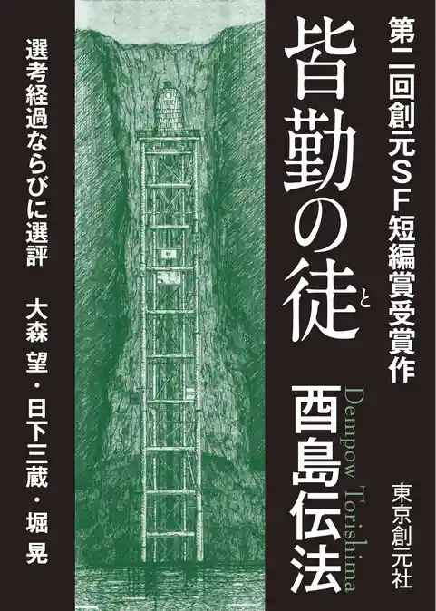 皆勤の徒-Sogen SF Short Story Prize Edition-