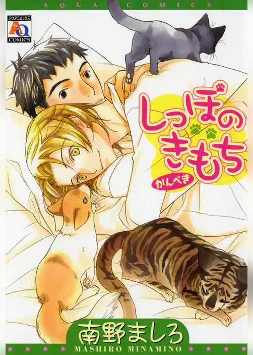 しっぽのきもち かんぺき