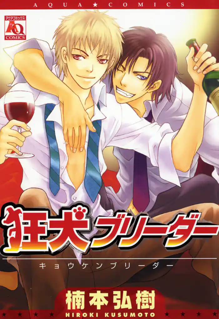 狂犬ブリーダー