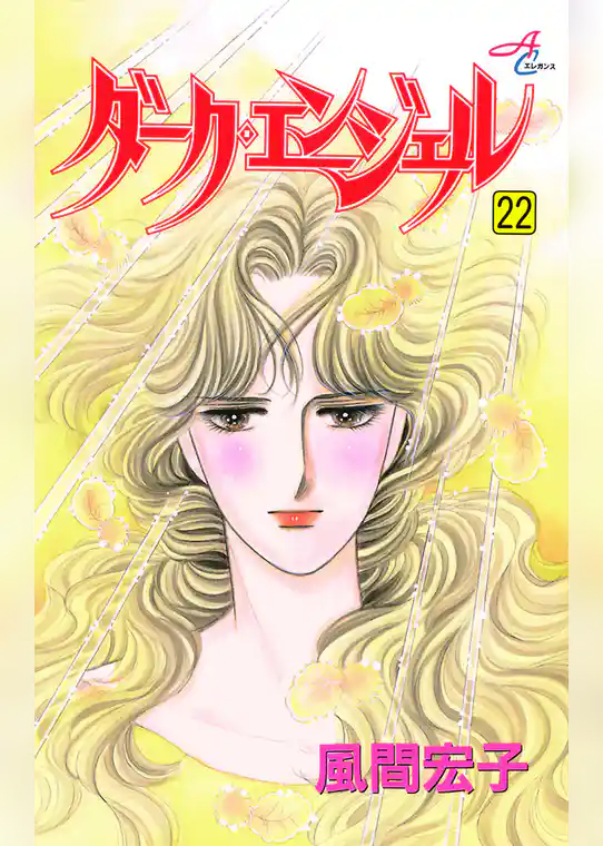 ダーク・エンジェル