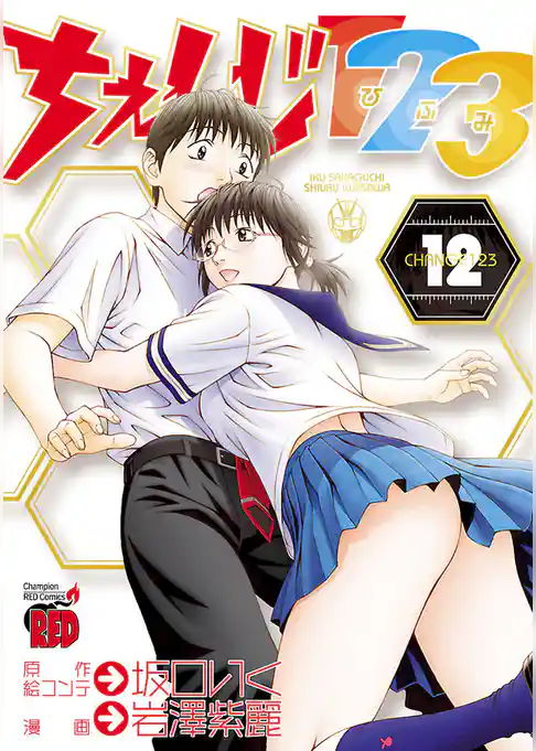 ちぇんじ１２３