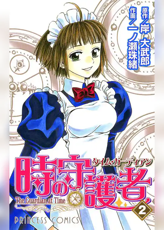 時の守護者（タイム・ガーディアン）