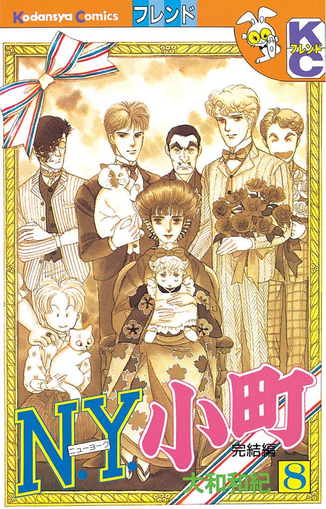 Ｎ．Ｙ．小町（８）