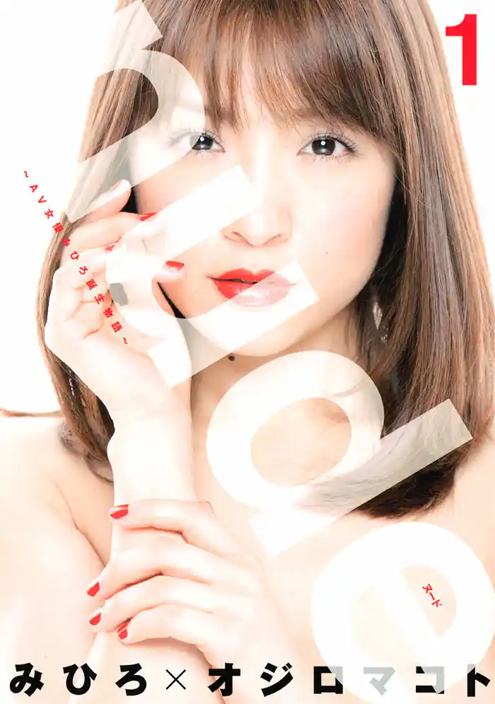 nude~AV女優みひろ誕生物語~(1)