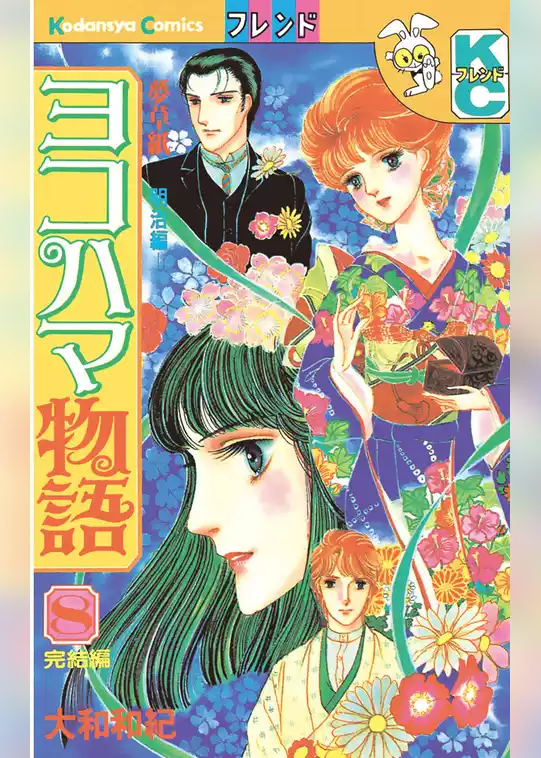 ヨコハマ物語