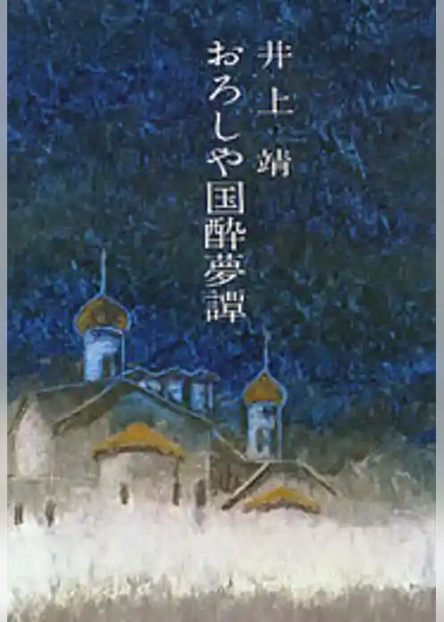 おろしや国酔夢譚