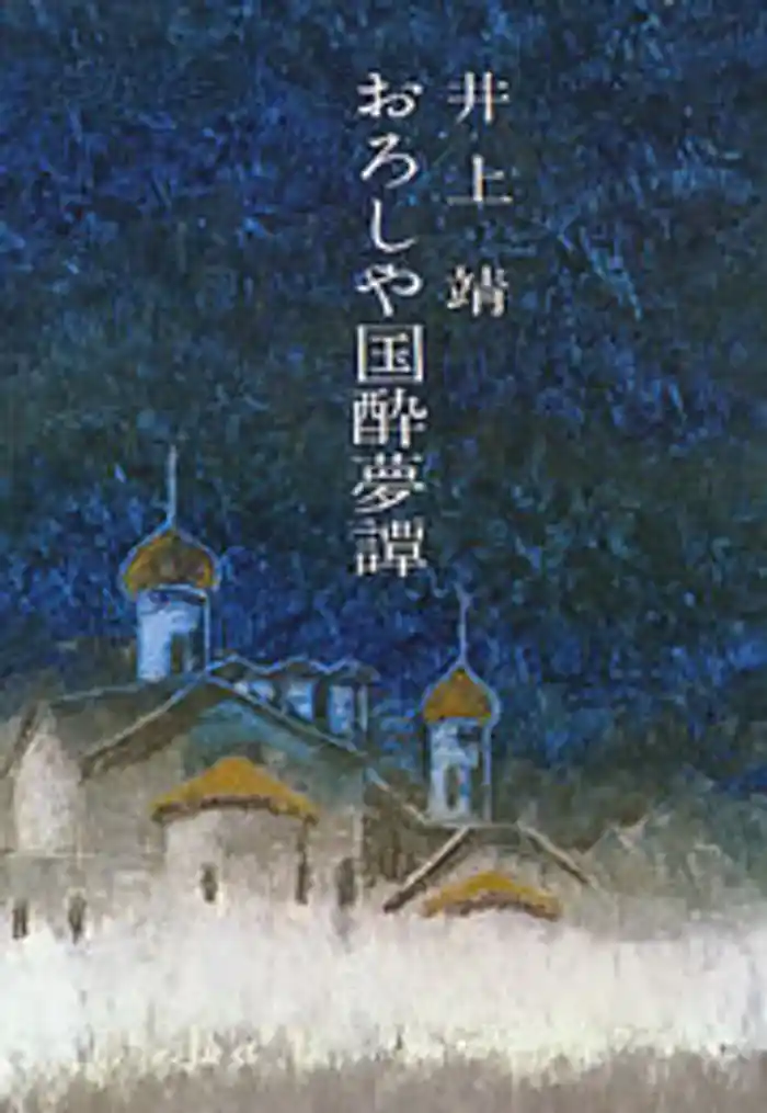 おろしや国酔夢譚