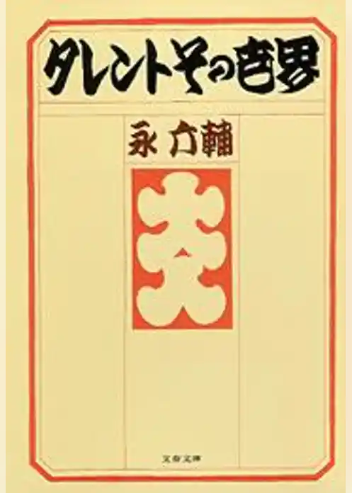 タレントその世界