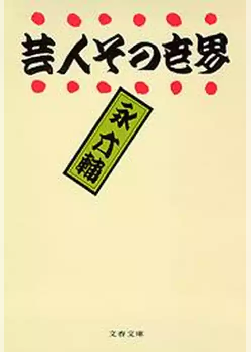 芸人その世界