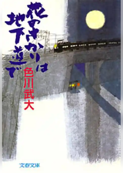 花のさかりは地下道で