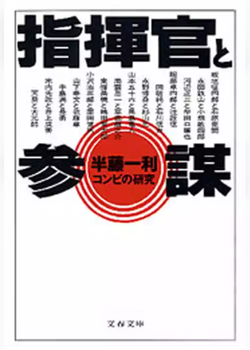 指揮官と参謀　コンビの研究