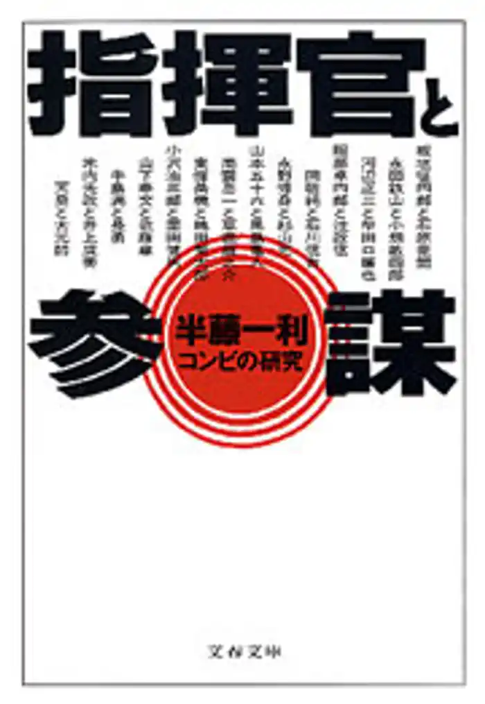 指揮官と参謀　コンビの研究