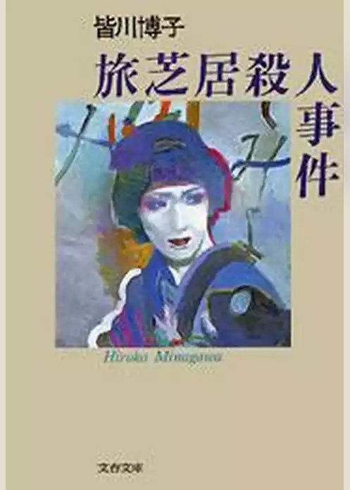 旅芝居殺人事件