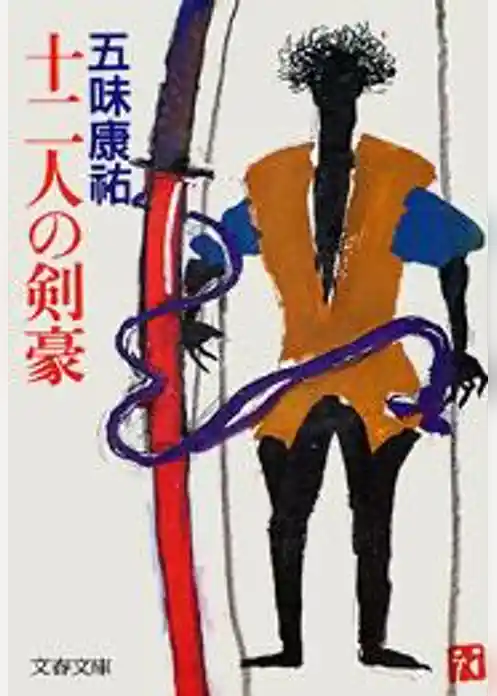 十二人の剣豪