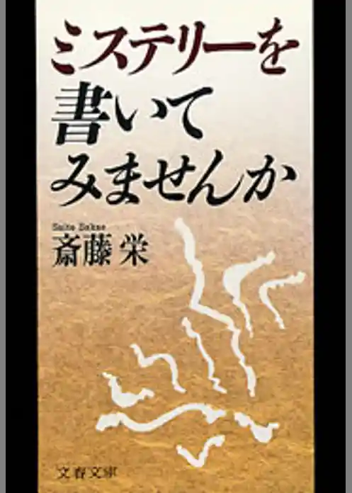 ミステリーを書いてみませんか