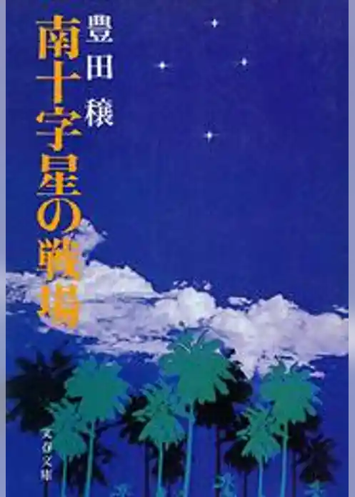 南十字星の戦場