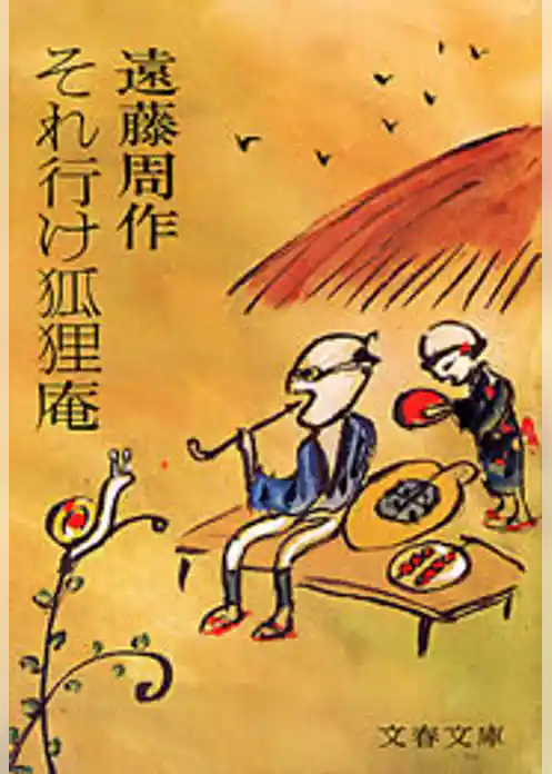 それ行け狐狸庵